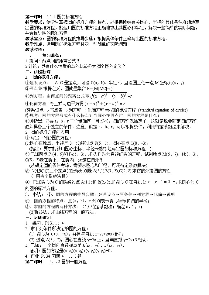 《圆的标准方程》教案14（人教A版必修2）01
