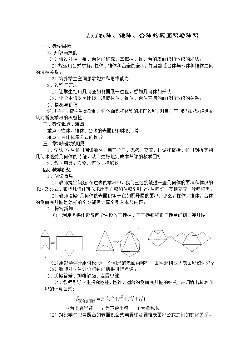 高中数学人教A版必修2同步教案第一章《柱体、锥体、台体的表面积与体积》01