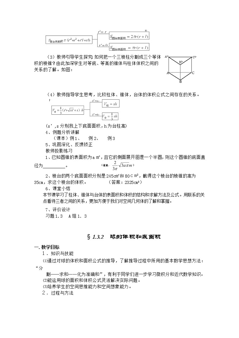 高中数学人教A版必修2同步教案第一章《柱体、锥体、台体的表面积与体积》02