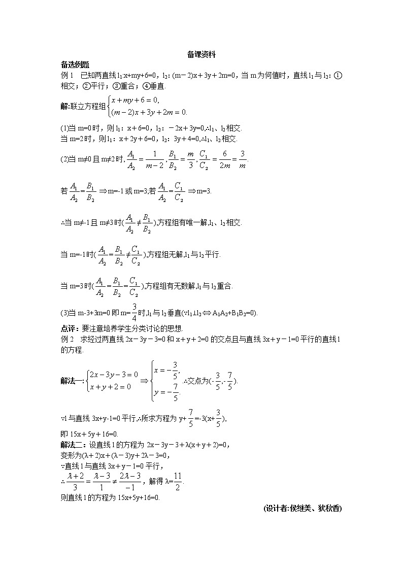 新课标人教A版数学必修2：6.备课资料（3.3.1  两条直线的交点坐标）教案01