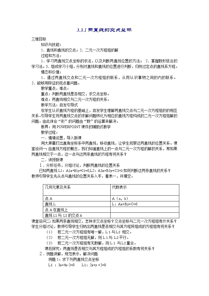 高中数学必修2：3.3　两条直线的交点坐标　教案101