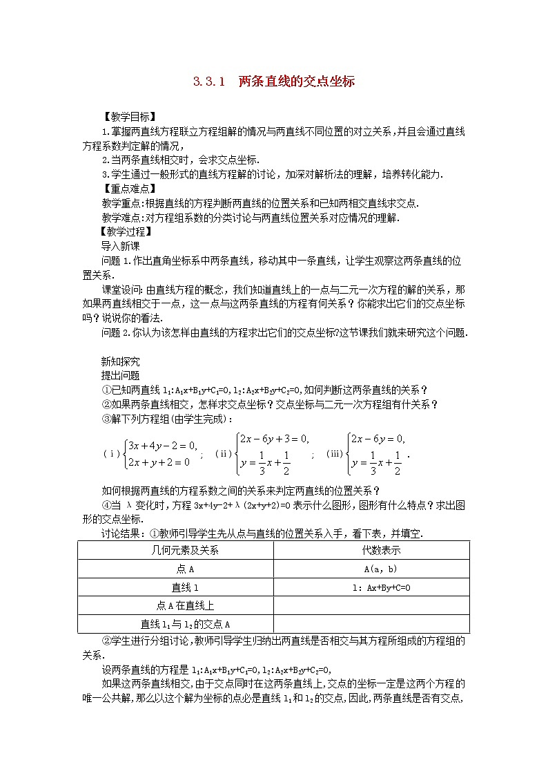 山东省临清实验高中高中数学 3.3.1两条直线的交点坐标教案 新人教A版必修201