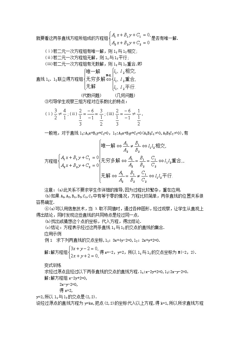 山东省临清实验高中高中数学 3.3.1两条直线的交点坐标教案 新人教A版必修202