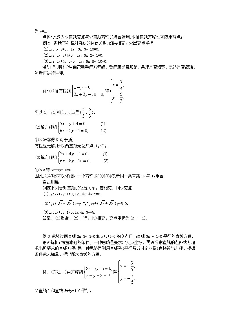 山东省临清实验高中高中数学 3.3.1两条直线的交点坐标教案 新人教A版必修203