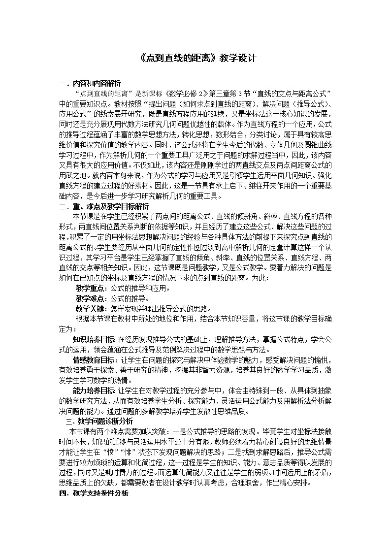 高中数学必修2：3.3　点到直线的距离　教案2第1页