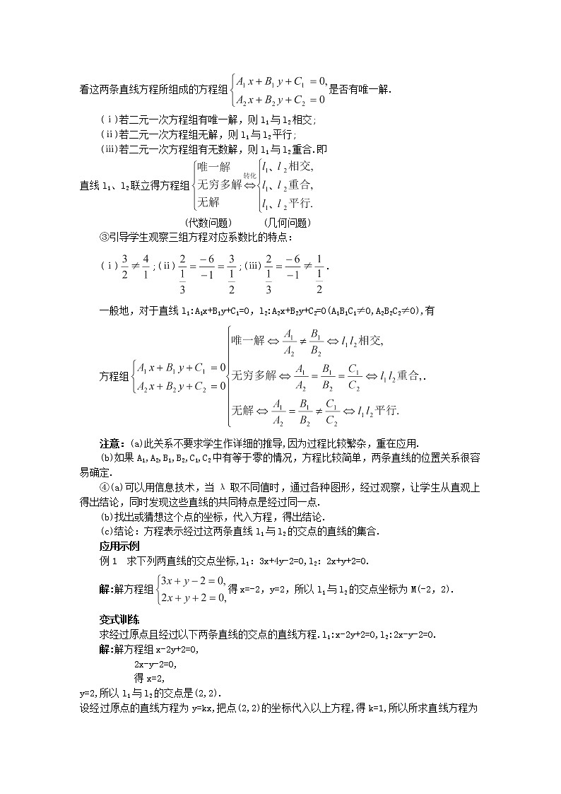 山东临清三中高中数学 3.3.1《两条直线的交点坐标》教案（新人教A版必修2）02
