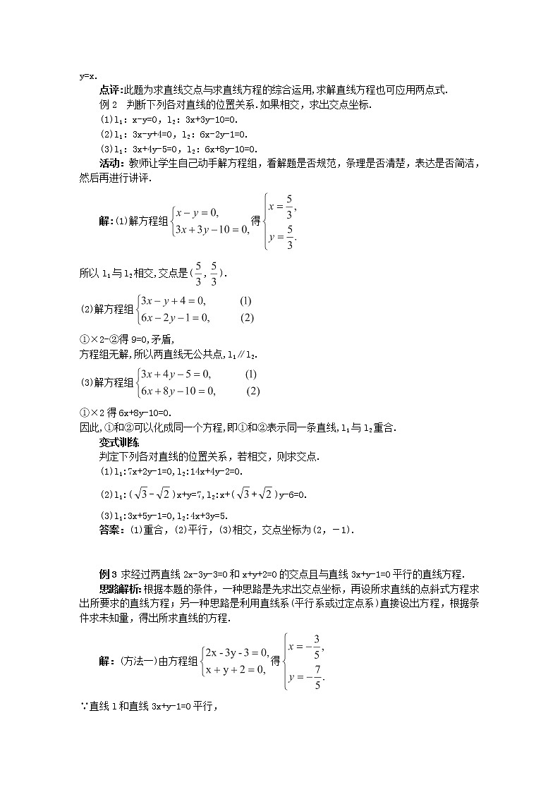 山东临清三中高中数学 3.3.1《两条直线的交点坐标》教案（新人教A版必修2）03