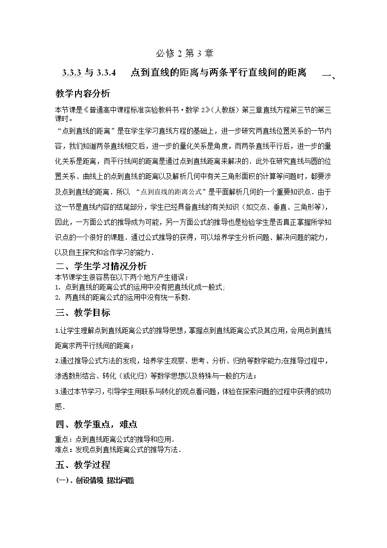 湖南省蓝山二中高一数学3.3.3《与3.3.4点到直线的距离与两条平行直线间的距离》教案第1页