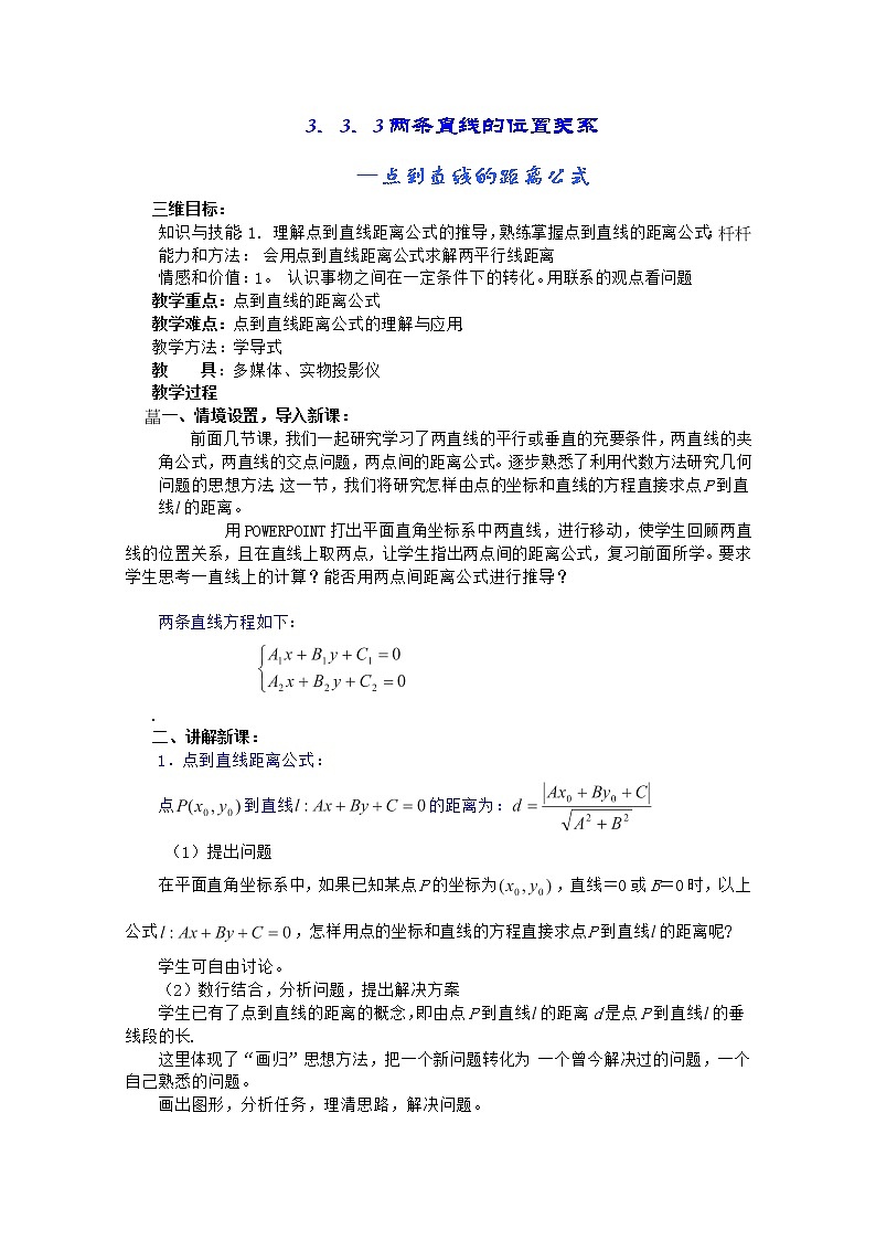 山东省招远市第二中学高一数学全册教案：3.3.3《两条直线的位置关系―点到直线的距离公式》人教版必修2第1页