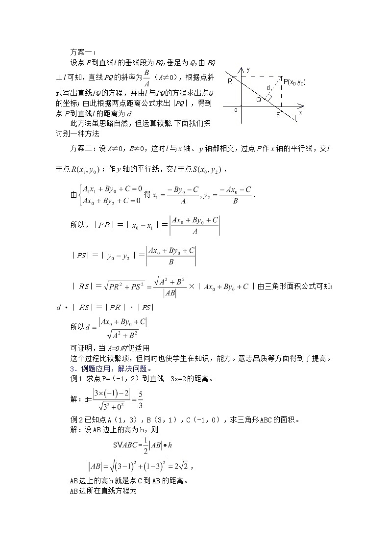 山东省招远市第二中学高一数学全册教案：3.3.3《两条直线的位置关系―点到直线的距离公式》人教版必修2第2页