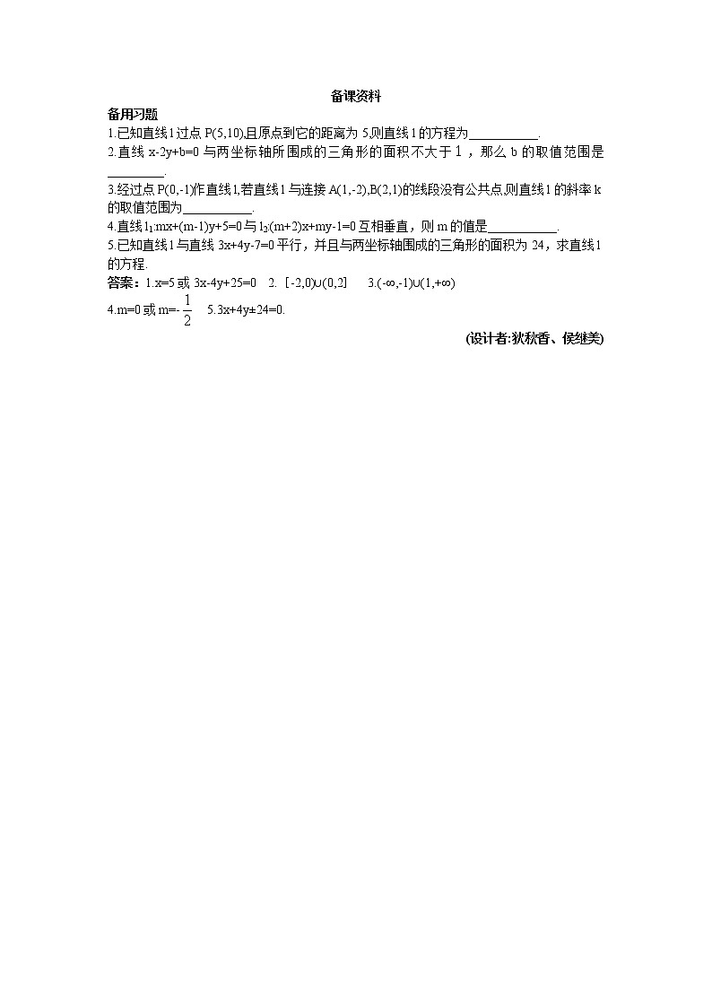 新课标高中数学人教A版优秀教案必修2：4.备课资料（3.2.2  直线的两点式方程）01