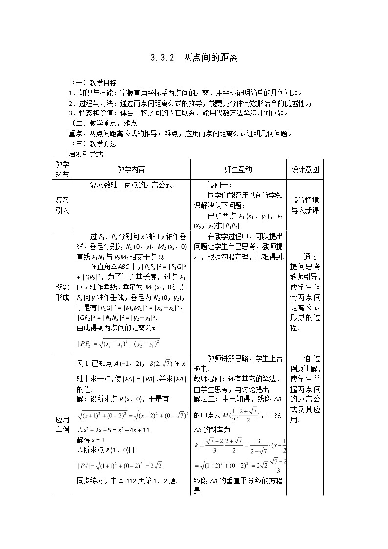 2012-2013学年高一数学：3.3.2两点间的距离教案 新人教A版 必修201
