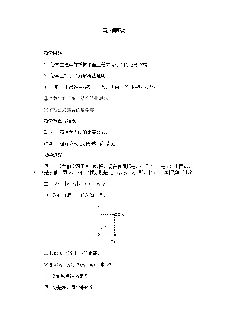 高中数学必修2：3.3　两点间的距离　教案2第1页