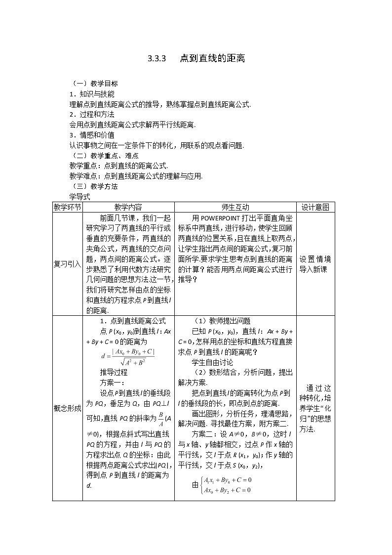 2012-2013学年高一数学：3.3.3点到直线的距离教案 新人教A版 必修201