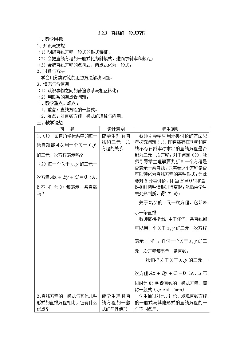 新课标人教A版数学必修2教案：3.2.3  直线的一般式方程第1页