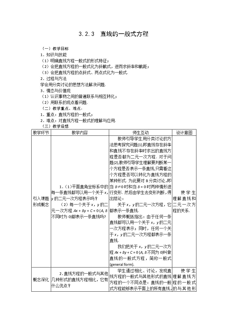 2012-2013学年高一数学：3.2.3直线的一般式方程教案 新人教A版 必修201