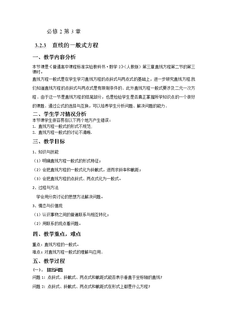 湖南省蓝山二中高一数学3.2.3《直线的一般式方程》教案第1页