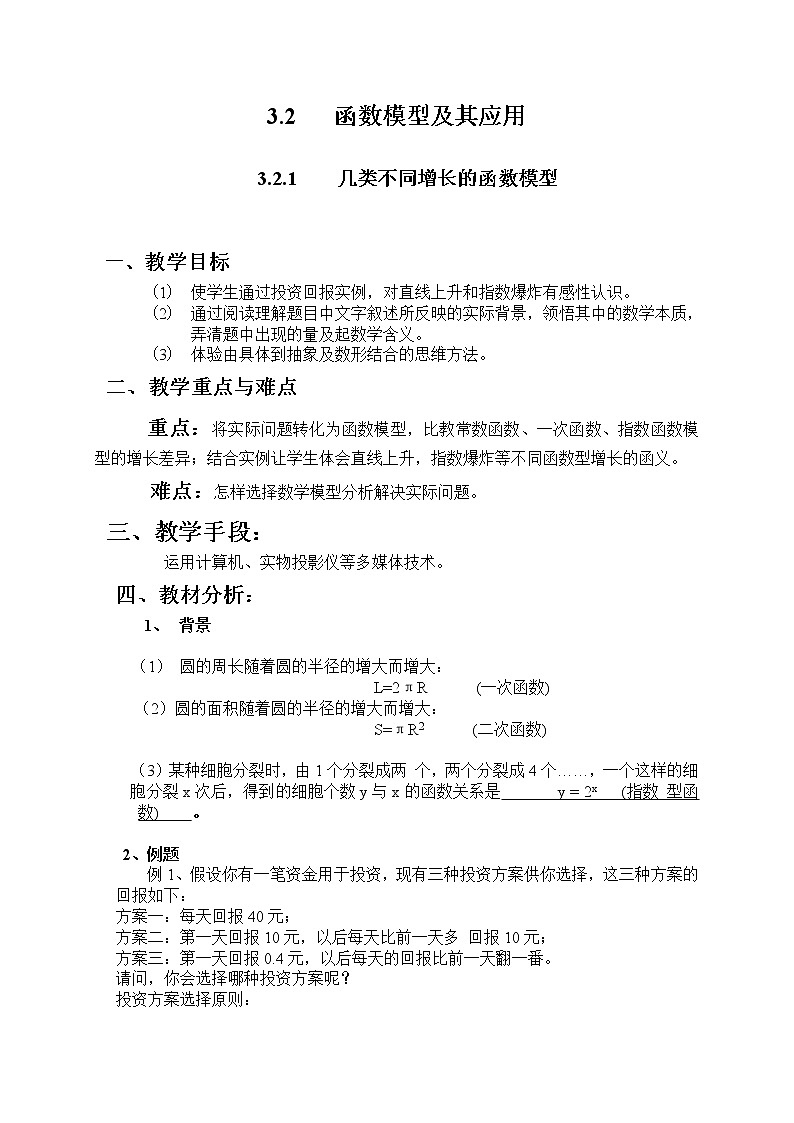 高中教案集：3.2.1几类不同增长的函数模型01
