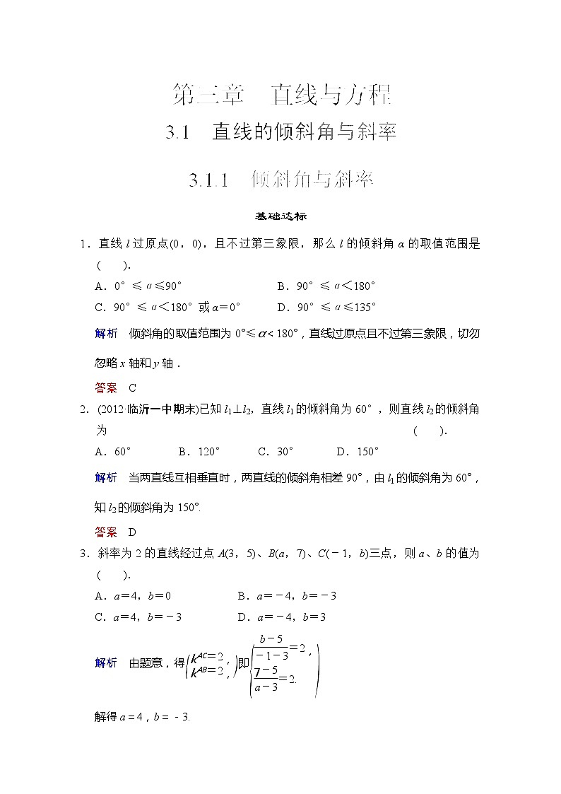 湖南省新田一中高一数学必修二课时作业：3.1.1《倾斜角与斜率》（新人教A版）教案第1页