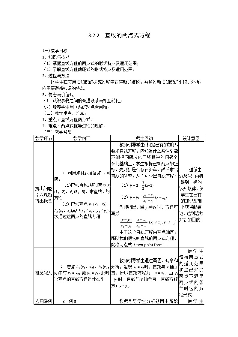 2012-2013学年高一数学：3.2.2直线的两点式方程教案 新人教A版 必修201