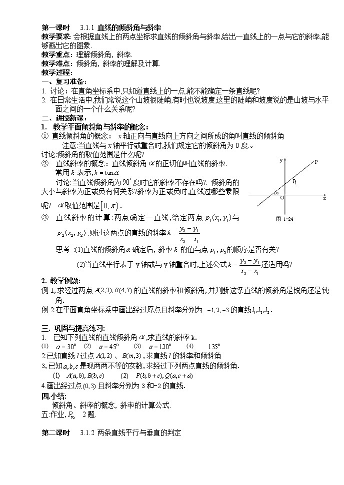 《直线方程》教案1 (5课时)01
