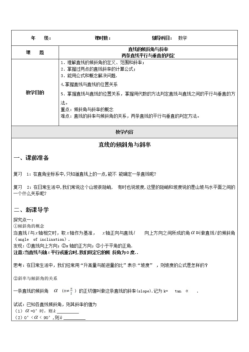 数学：第三章《直线的倾斜角和斜率以及直线的位置关系》教案（新人教A版必修2）01