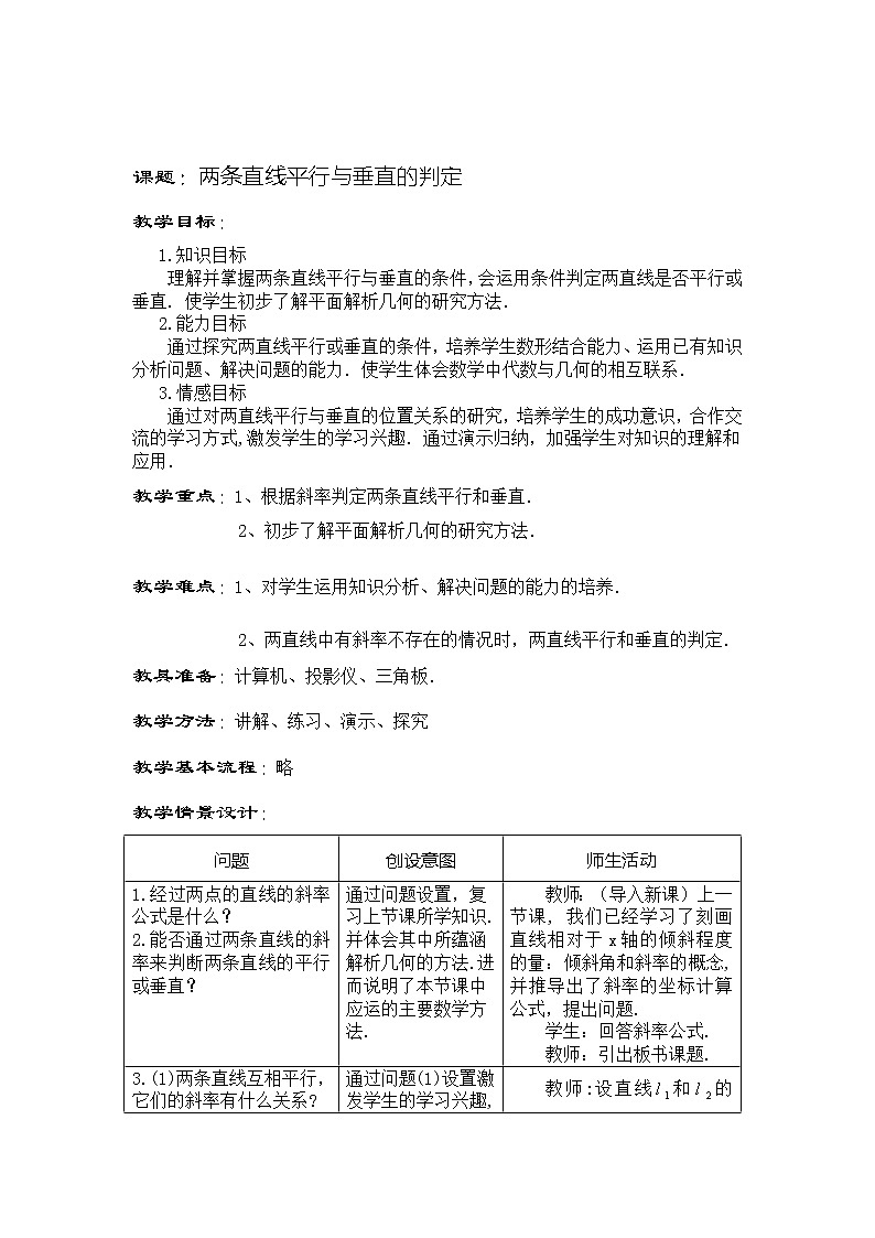 高中数学必修2：3.1　两条直线平行与垂直的判定 教案201