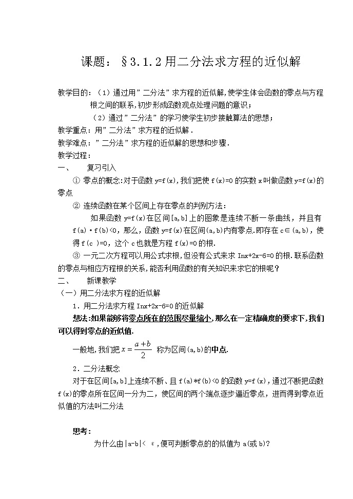 高中教案集：3.1.2用二分法求方程的近似解第1页