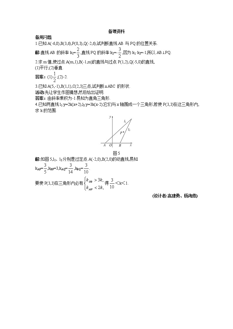 新课标人教A版数学必修2：2.备课资料（3.1.2  两条直线平行与垂直的判定）教案01