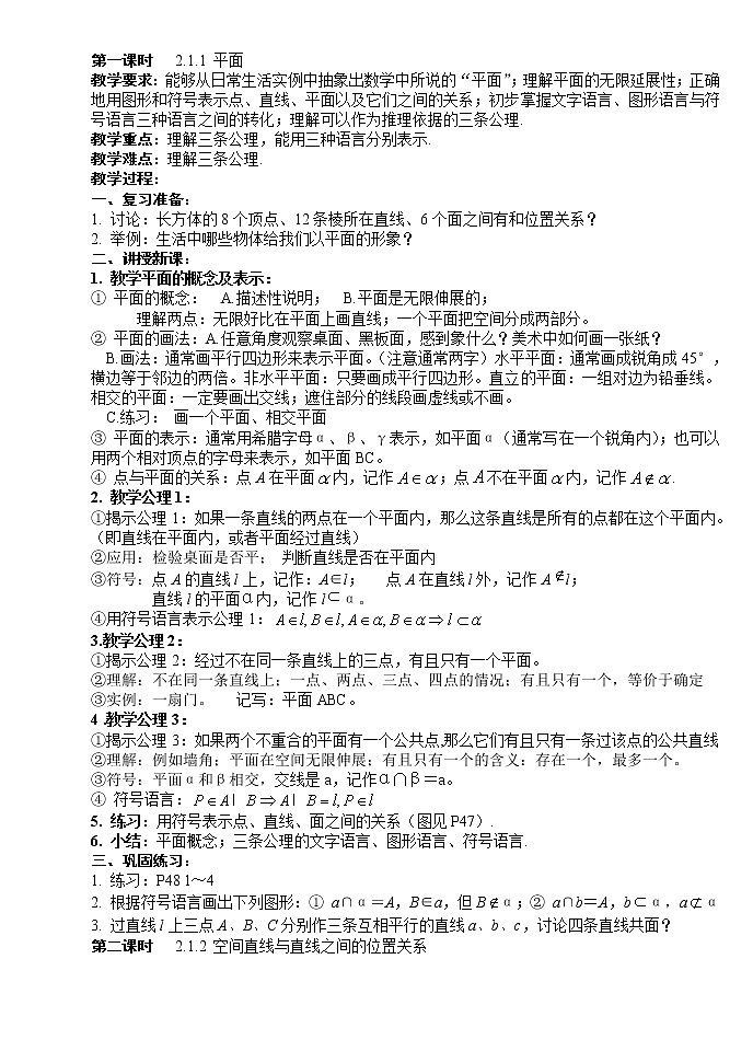 《点、直线、平面之间的位置关系》教案3（新人教A版必修2）01