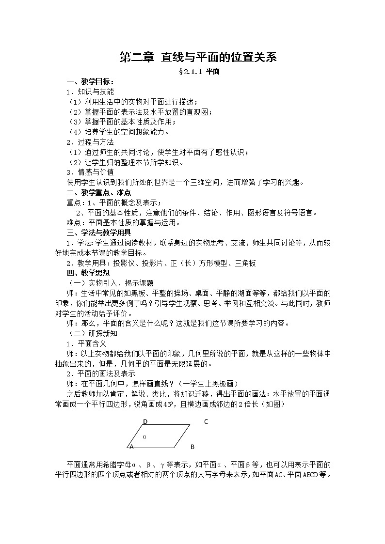 高中数学人教A版必修2同步教案第二章《平面》01