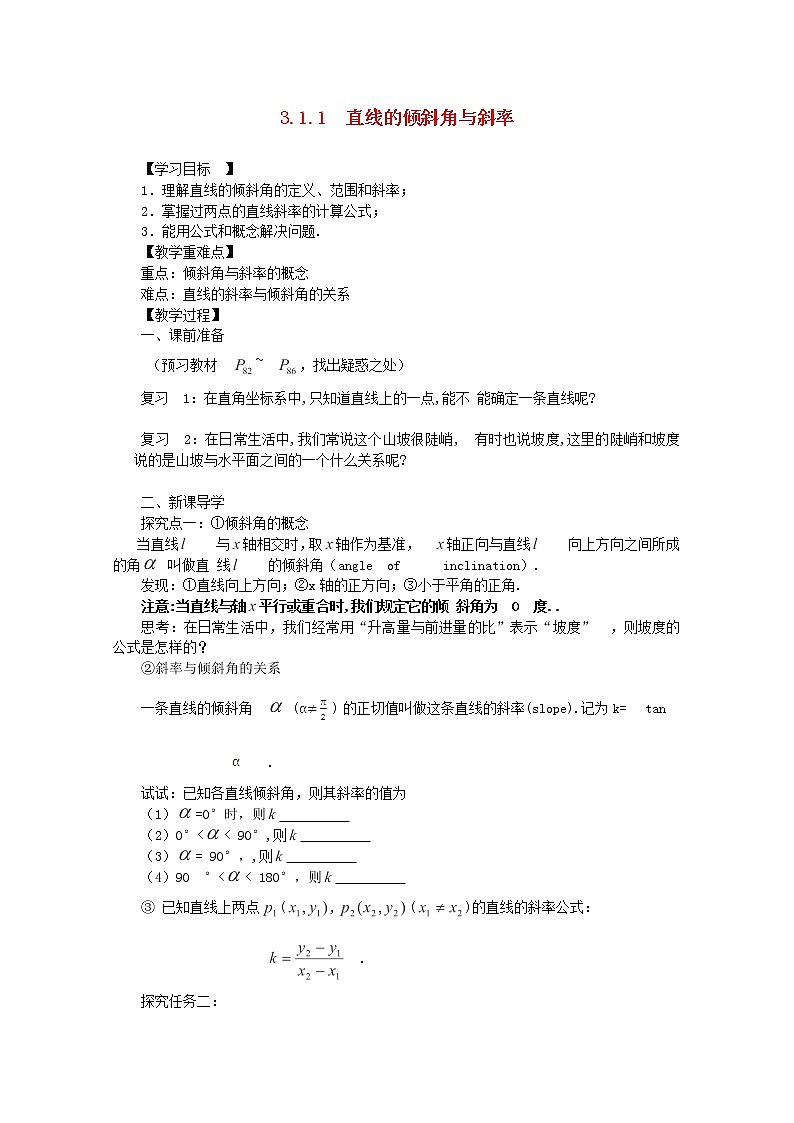 山东临清三中高中数学 3.1.1《倾斜角与斜率》教案（新人教A版必修2）01