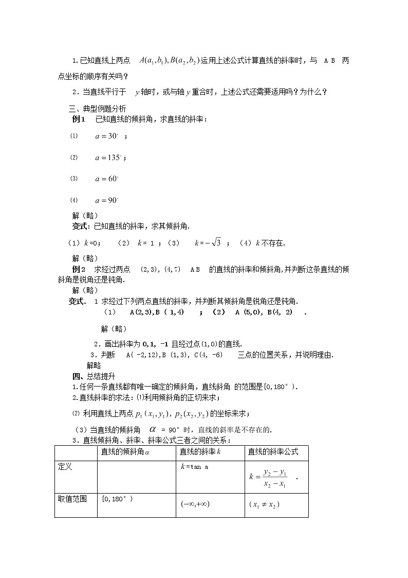 山东临清三中高中数学 3.1.1《倾斜角与斜率》教案（新人教A版必修2）02