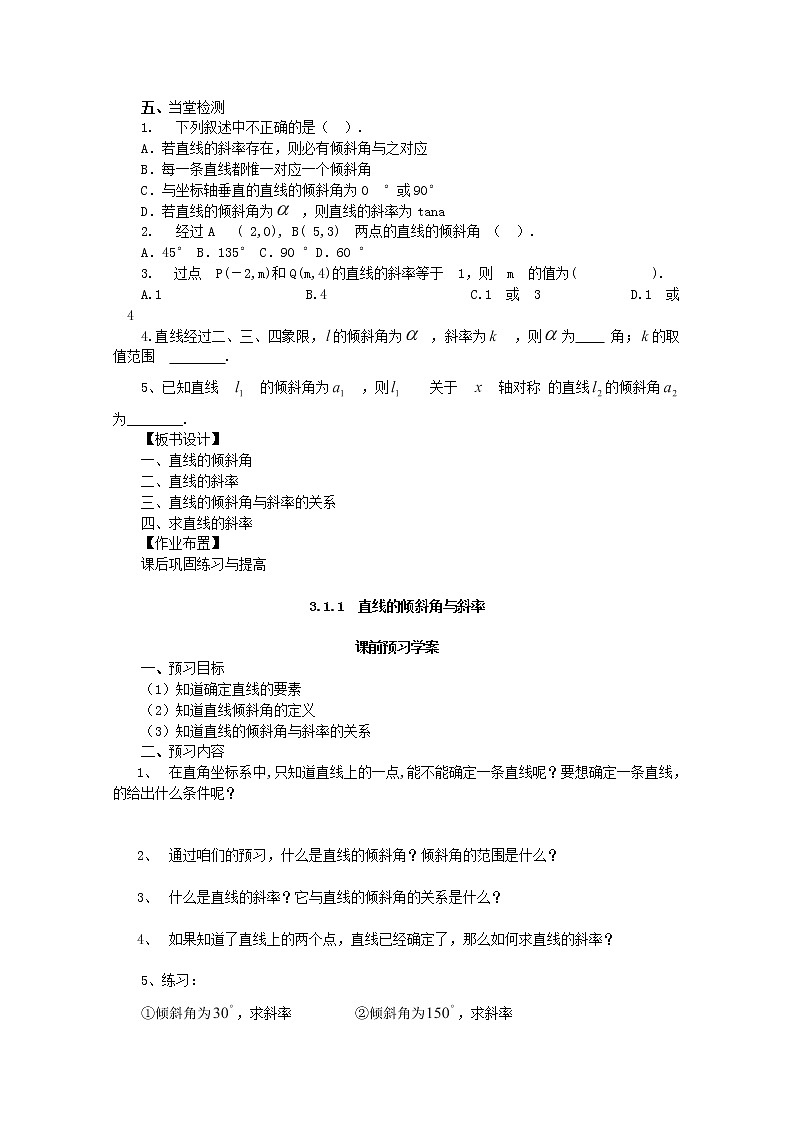 山东临清三中高中数学 3.1.1《倾斜角与斜率》教案（新人教A版必修2）03