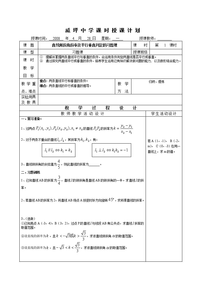 《直线倾斜角、斜率》教案101