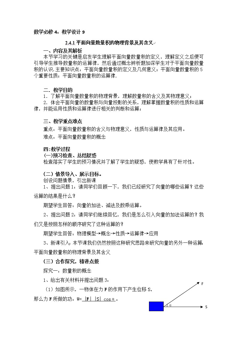 云南省陇川县第一中学高一数学2.4.1《平面向量数量积的物理背景及其含义》教学设计人教A版 必修201