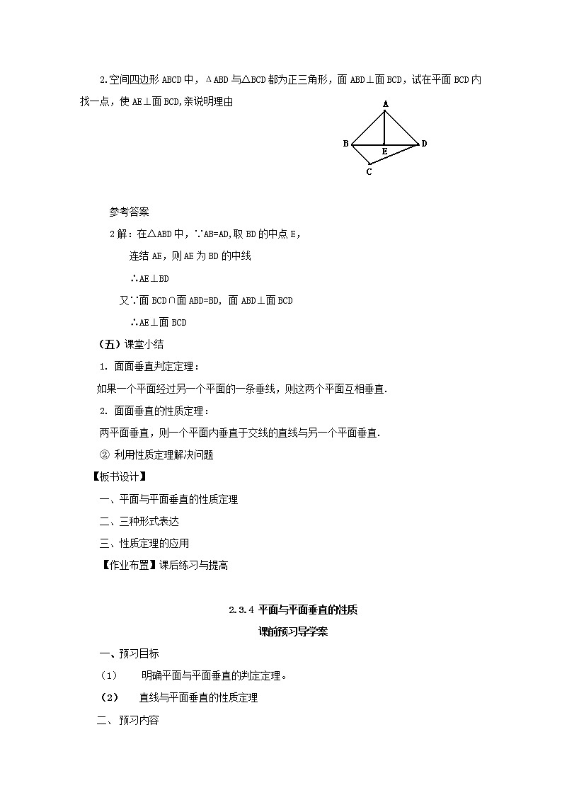 山东临清三中高中数学 2.3.4《平面与平面垂直的性质》教案（新人教A版必修2）03