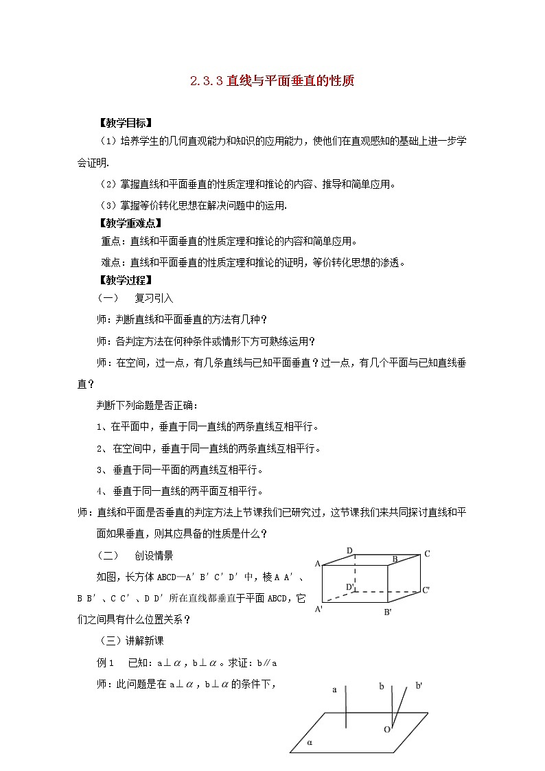 山东临清三中高中数学 2.3.3《直线与平面垂直的性质》教案（新人教A版必修2）01