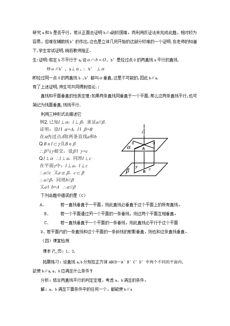 山东临清三中高中数学 2.3.3《直线与平面垂直的性质》教案（新人教A版必修2）02