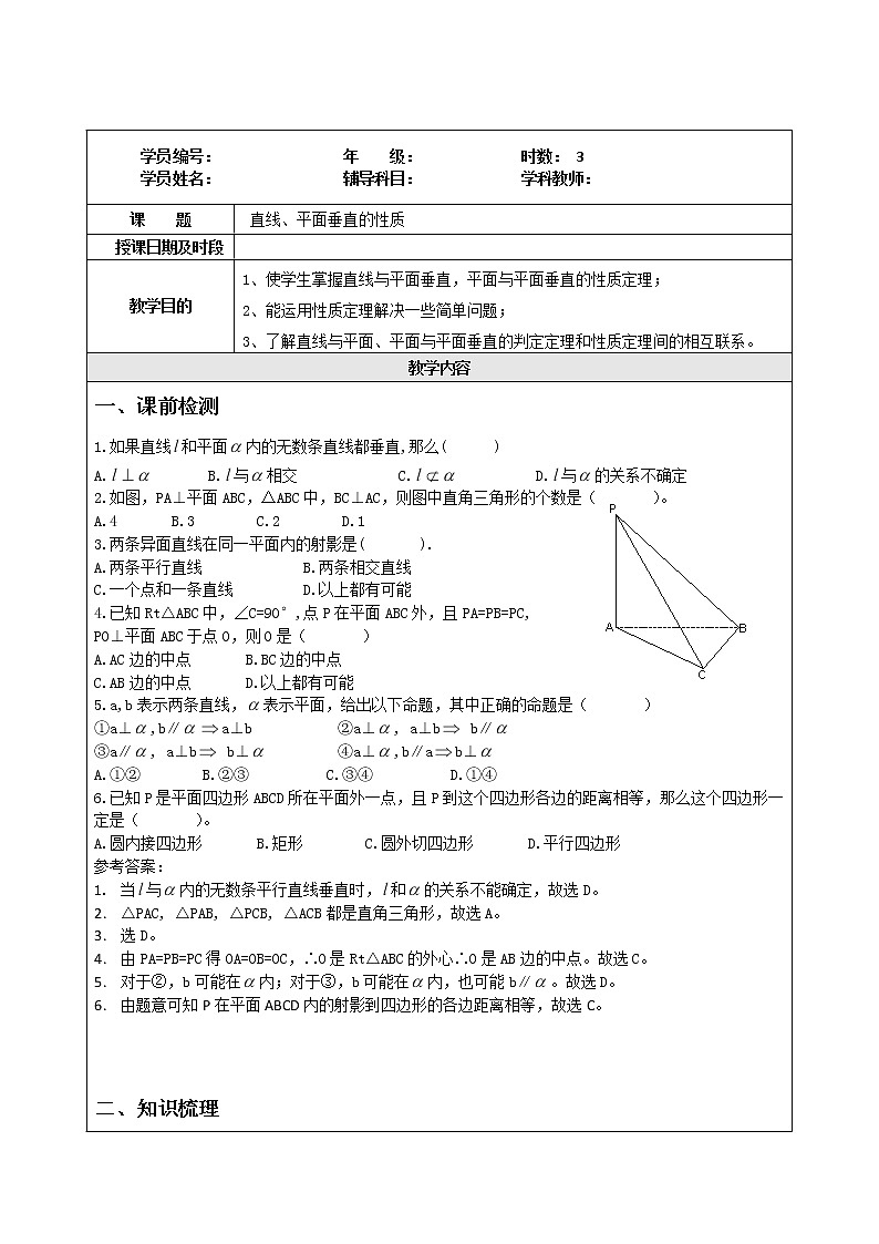 数学：第二章《直线、平面垂直的性质》教案（新人教A版必修2）01