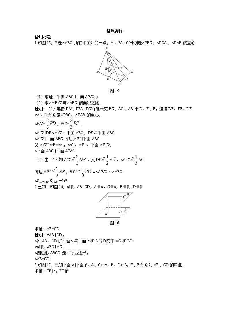 新课标高中数学人教A版优秀教案必修2：7.备课资料（2.2.4  平面与平面平行的性质）01