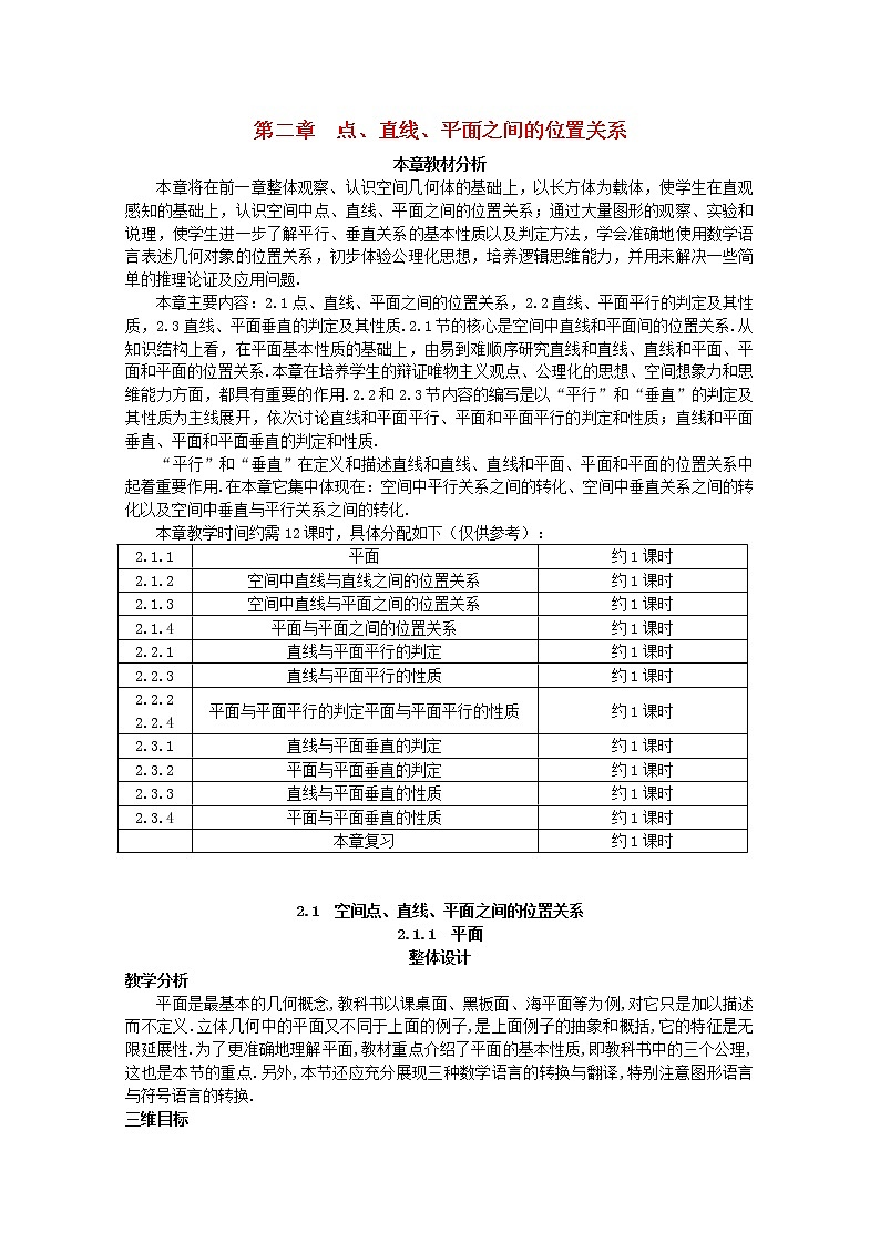 高中数学 2.1.1《平面》示范教案 新人教A版必修201