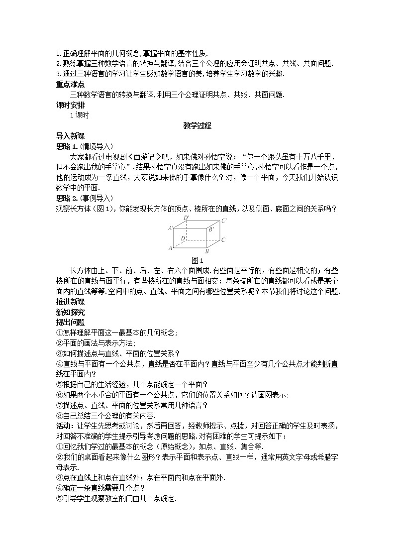 高中数学 2.1.1《平面》示范教案 新人教A版必修202