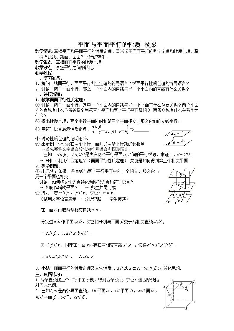 新课标人教A版数学必修2：平面与平面平行的性质 教案01
