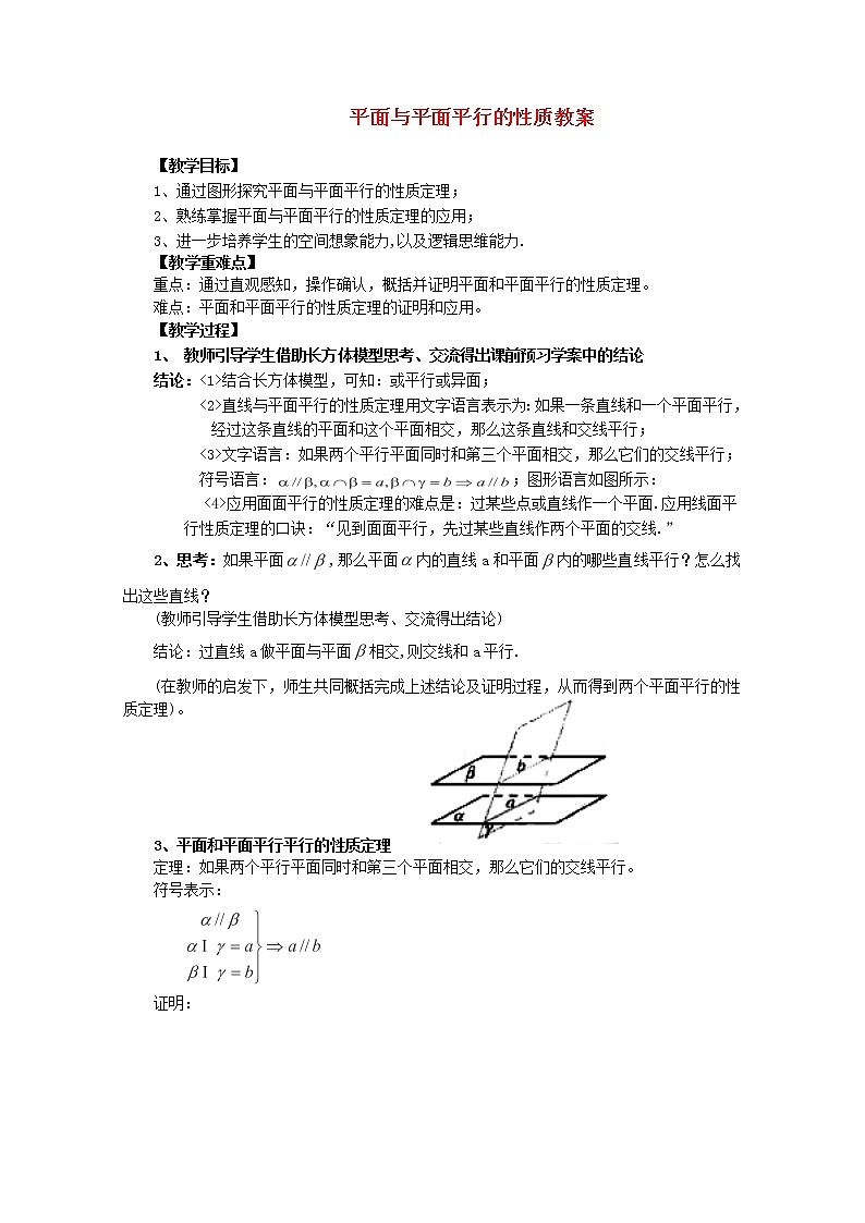 山东临清三中高中数学 2.2.4《平面与平面平行的性质》教案（新人教A版必修2）01