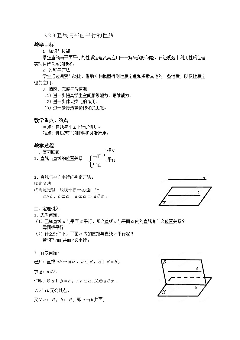 湖南省蓝山二中高一数学2.2.3《直线与平面平行的性质系》教案01
