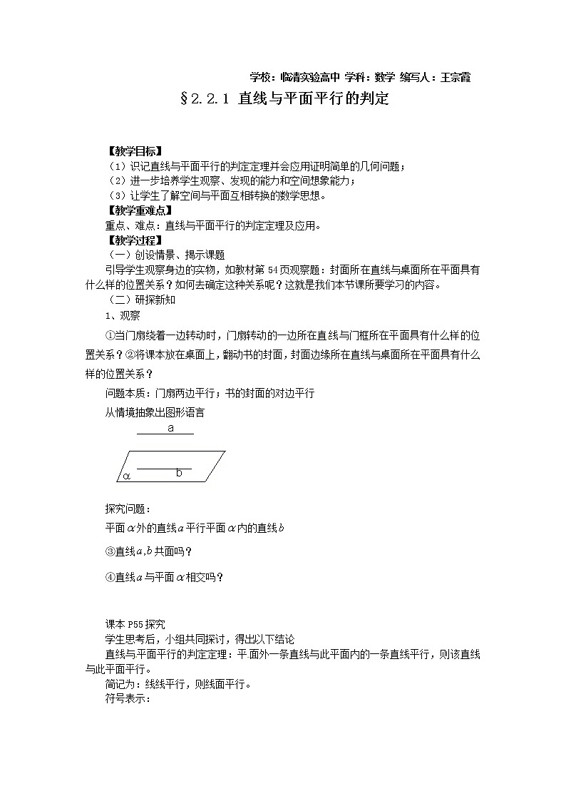 山东省临清市高中数学全套教学案数学必修2：2.2.1线面平行教案01