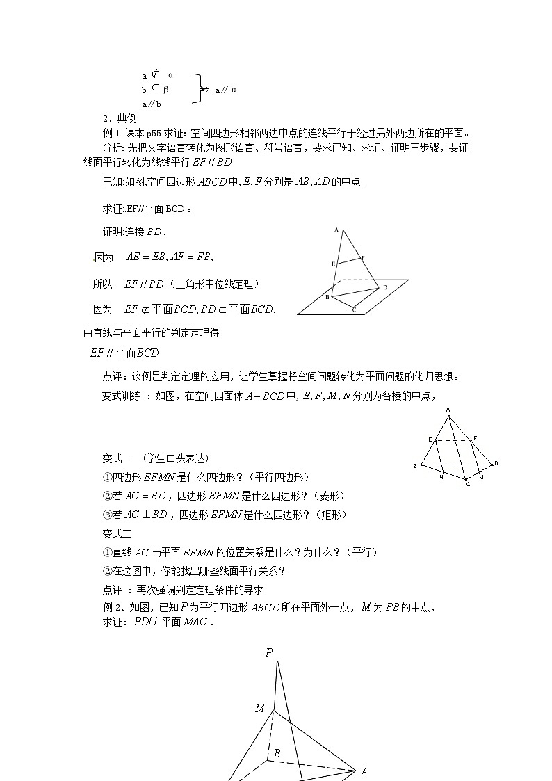 山东省临清市高中数学全套教学案数学必修2：2.2.1线面平行教案02