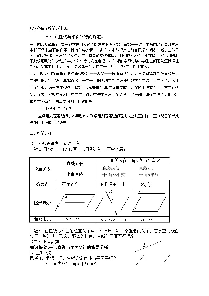 云南省陇川县第一中学高一数学2.2.1《直线与平面平行的判定》教学设计人教A版 必修201
