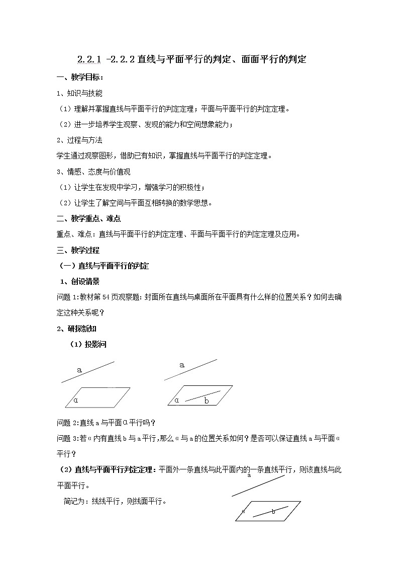 湖南省蓝山二中高一数学2.2.1-2.2.2《直线与平面平行、平面与平面平行的判定》教案01